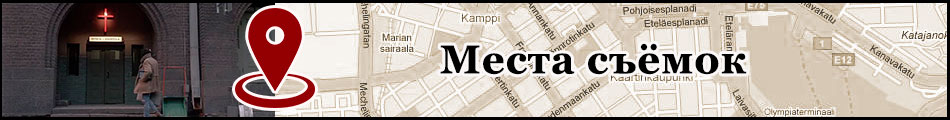 Места съёмок