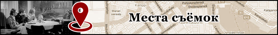 Места съёмок