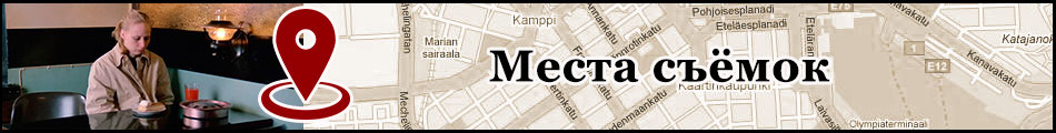 Места съёмок