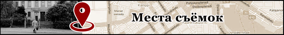Места съёмок